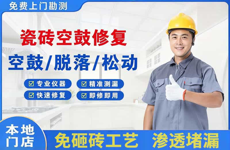 桥西瓷砖空鼓修复