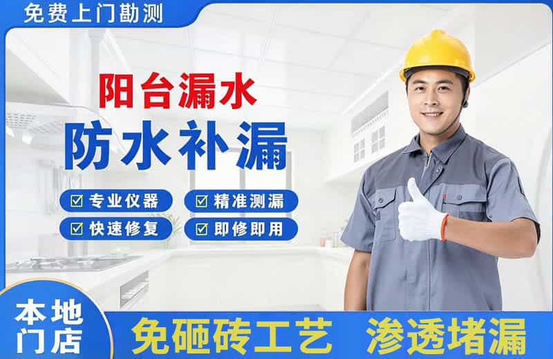 桥西阳台漏水维修