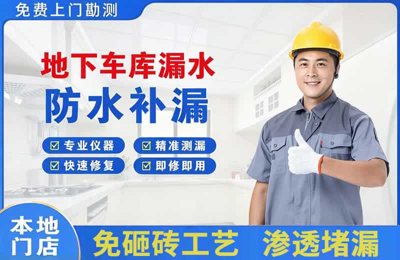 桥西地下车库漏水维修
