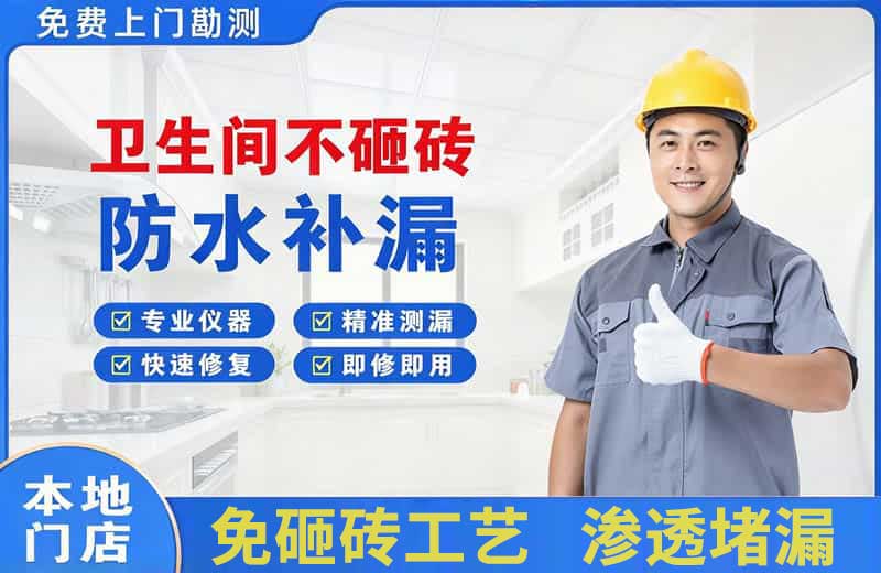 桥西卫生间不砸砖修补漏水